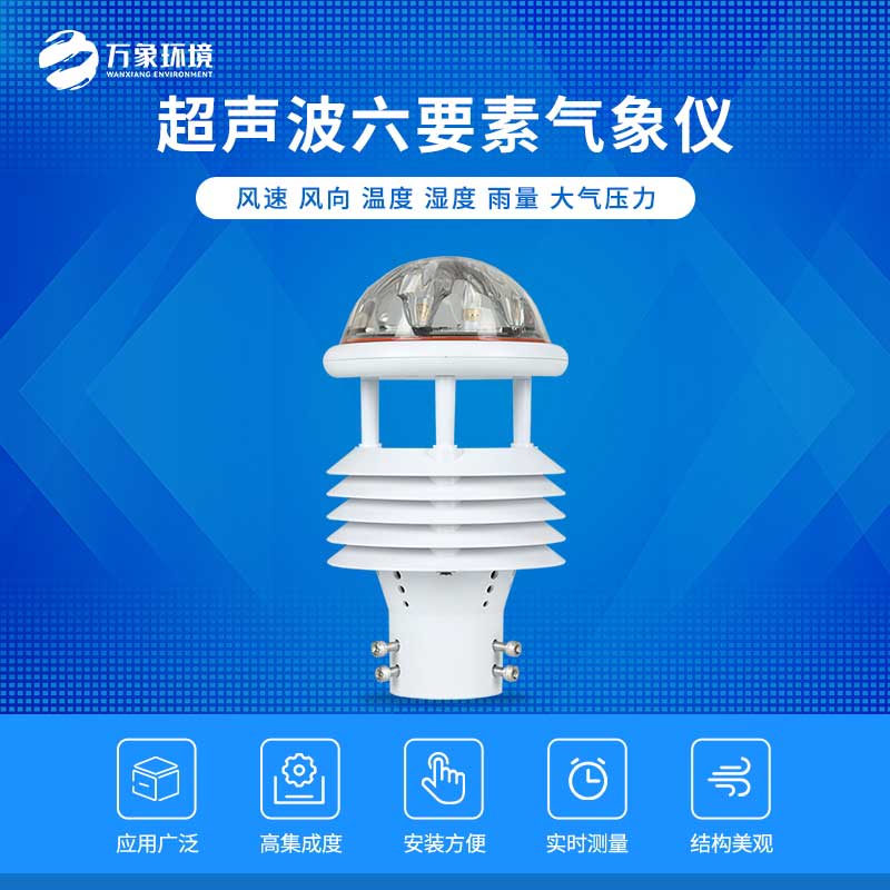 六要素超聲波微氣象儀——自動(dòng)化、智能化的傳感器