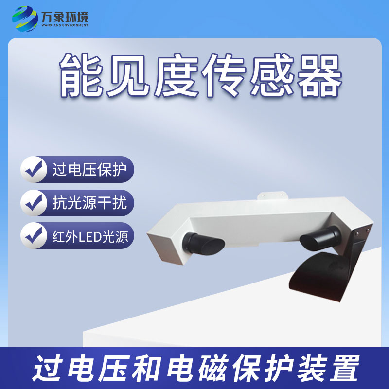 能見度傳感器有什么樣的功能？