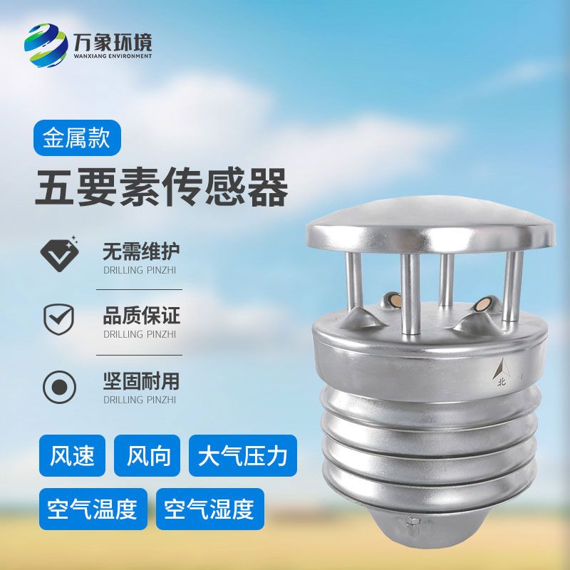 金屬款五要素氣象傳感器：多功能集成，一站式監(jiān)測