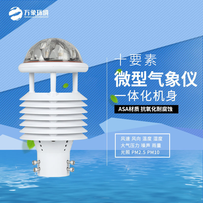 十要素氣象環(huán)境監(jiān)測(cè)傳感器