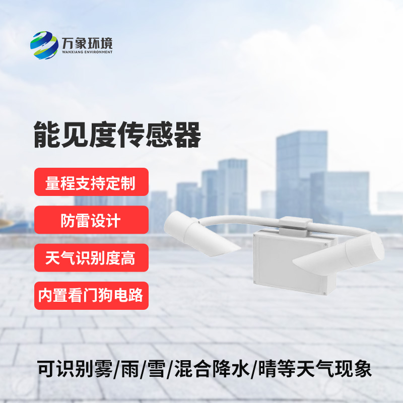 50KM能見度傳感器：精準洞察，天氣現(xiàn)象盡在掌握