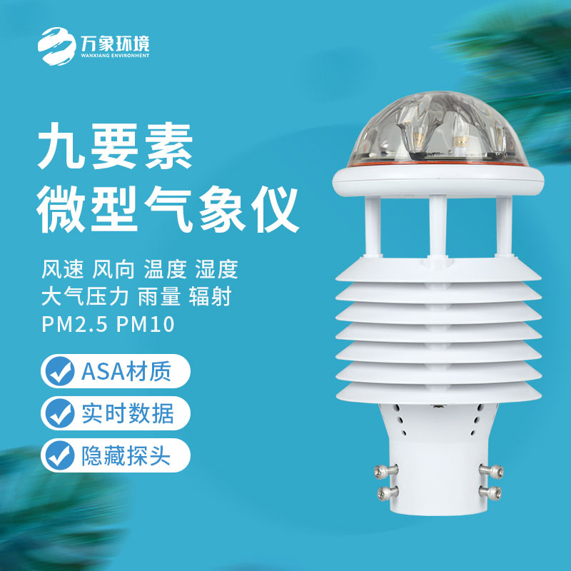 綜合氣象傳感器：小體積，大能量