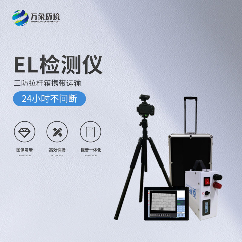 光伏便攜式el檢測(cè)儀，解決光伏板隱性缺陷問(wèn)題！
