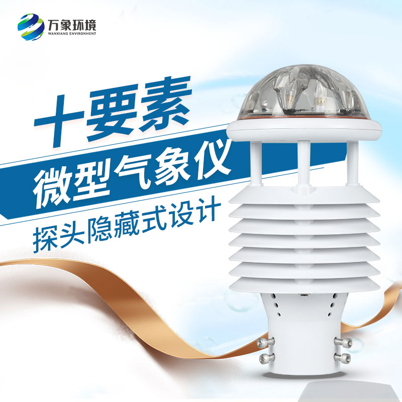氣象環(huán)境監(jiān)測(cè)傳感器：小巧玲瓏，性能卓越！