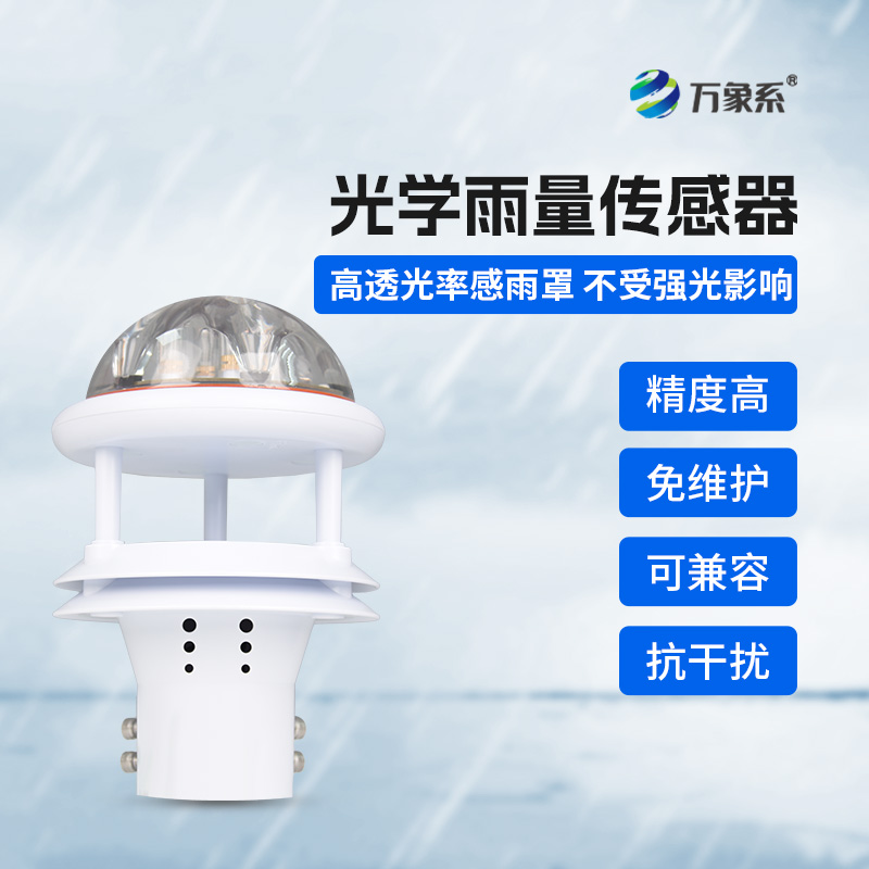 光學雨量傳感器，精準監(jiān)測降雨量的傳感器